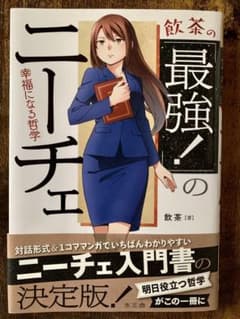 飲茶の「最強!」のニーチェのサムネイル