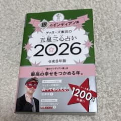 ゲッターズ飯田の五星三心占い銀のインディアン座2026のサムネイル