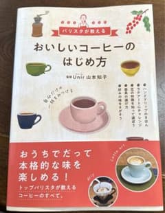 バリスタが教える おいしいコーヒーのはじめ方のサムネイル