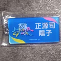 日向坂46/MONSTER GROOVE/ネームアクリルキーホルダー/正源司陽子