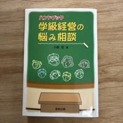 ハンドブック 学級経営の悩み相談 小島宏 教育出版のサムネイル