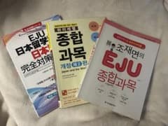 EJU日本留学試験　参考書のサムネイル