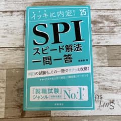 2025年度版 イッキに内定! SPIスピード解法[一問一答]のサムネイル