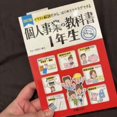 個人事業の教科書1年生 : イラスト解説だから、はじめてでもスグできる : オ…のサムネイル