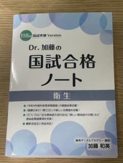 118回 Dr.加藤の国試合格ノート 衛生 Dr. 加藤の国試合格ノート 衛生 118回 - メルカリ