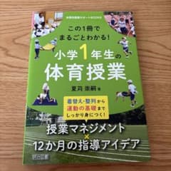 この1冊でまるごとわかる!小学1年生の体育授業 : 着替え・整列から運動の基礎…のサムネイル