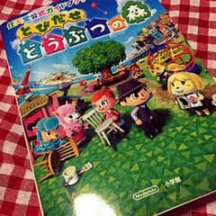 とびだせどうぶつの森 攻略本のサムネイル