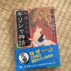 残虐とエロスのギリシャ神話のサムネイル