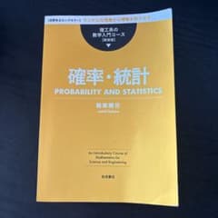 確率・統計 新装版 理工系の数学入門コースのサムネイル