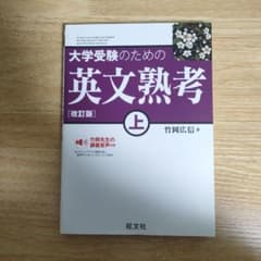 大学受験のための英文熟考 上 改訂版のサムネイル