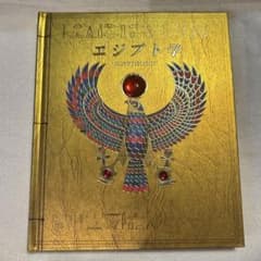 エジプト学 EGYPTOLOGY 仕掛け絵本のサムネイル
