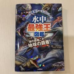 水中最強王図鑑 Gakkenのサムネイル