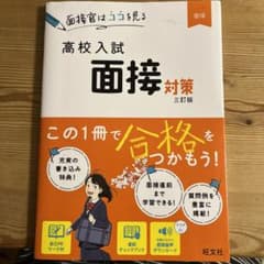 高校入試 面接対策 三訂版(仮)のサムネイル