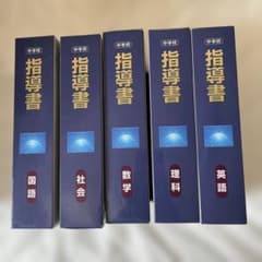 中学校 指導書セット 国語 社会 数学 理科 英語 - メルカリ