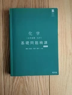 化学 基礎問題精講 四訂版 旺文社のサムネイル