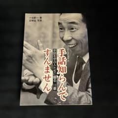 手話知らんですんません　手話を学ぶ人たちに贈る11章