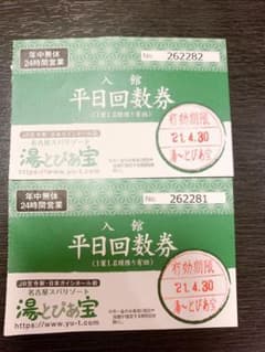 ゆーとぴあ宝 平日回数券2枚のサムネイル