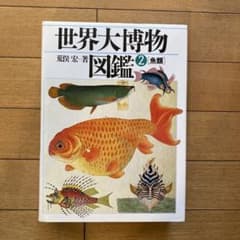 荒俣宏著　「世界大博物図鑑」2 魚類 ハードカバー版のサムネイル