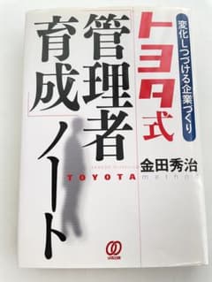 トヨタ式 管理者育成ノート 変化しつづける企業づくりのサムネイル