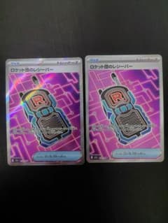 ポケモンカード ロケット団のレシーバー SR 217/193のサムネイル