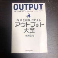 学びを結果に変えるアウトプット大全のサムネイル