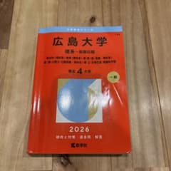 赤本⇨広島大学のサムネイル