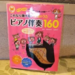 これなら弾ける!保育のうたピアノ伴奏160 : 保育園幼稚園の先生が選んだ人気…のサムネイル