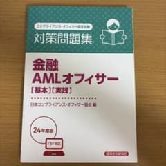 金融AMLオフィサー[基本][実践] 対策問題集2024年度版のサムネイル