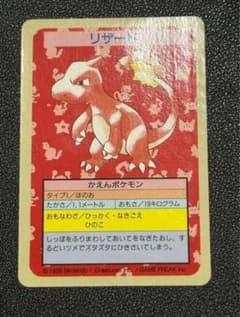 ポケモンカード トップサン 1995年版 エラーカード 番号無し リザード