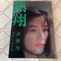 高樹澪　斉藤慶子写真集セットのサムネイル