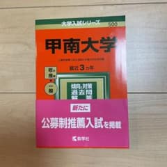 甲南大学　赤本のサムネイル