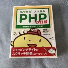 気づけばプロ並みPHP ゼロから作れる人になる!のサムネイル