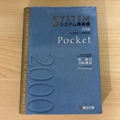 システム英単語5訂版　Pocketのサムネイル