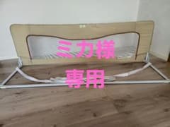 nihon ikujiベッドフェンスのサムネイル