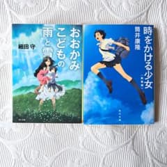 おおかみこどもの雨と雪　細田守 時をかける少女 筒井康隆　2冊セット　角川文庫のサムネイル