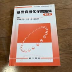 基礎有機化学問題集 第2版 廣川書店のサムネイル