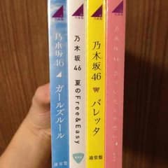 乃木坂46 ガールズルール 気づいたら片思い バレッタ 夏のFree& 4枚組♪のサムネイル