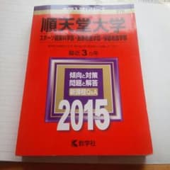 順天堂大学　赤本のサムネイル