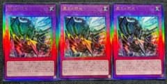 遊戯王　霆王の閃光　レリーフ　3枚セットのサムネイル