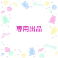 もぴさん 専用 ⸜❤︎⸝‍のサムネイル