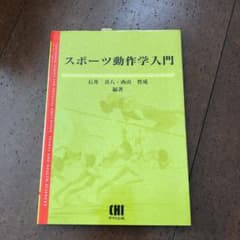 スポーツ動作学入門のサムネイル