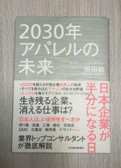 2030年アパレルの未来 日本企業が半分になる日のサムネイル