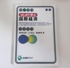 はじめて学ぶ国際経済〔新版〕 有斐閣アルマのサムネイル