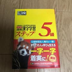 漢検漢字学習ステップ5級のサムネイル