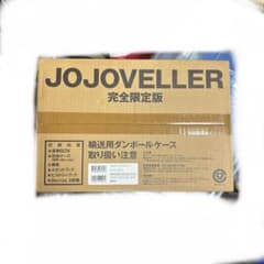 エ*ル様 JOJOVELLER 完全限定版 集英社のサムネイル