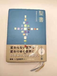 聖書 聖書協会共同訳のサムネイル