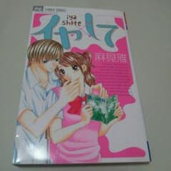 *イヤ×して*のサムネイル