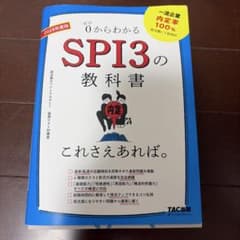 0からわかる SPI3の教科書 2028年度版のサムネイル