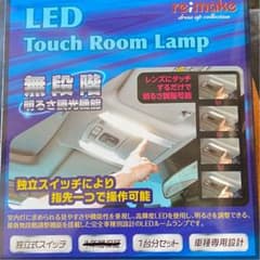 タッチ式LEDルームランプのサムネイル