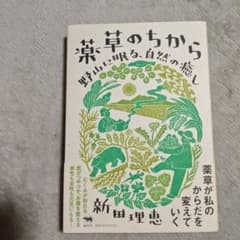 薬草のちから　新田理恵のサムネイル